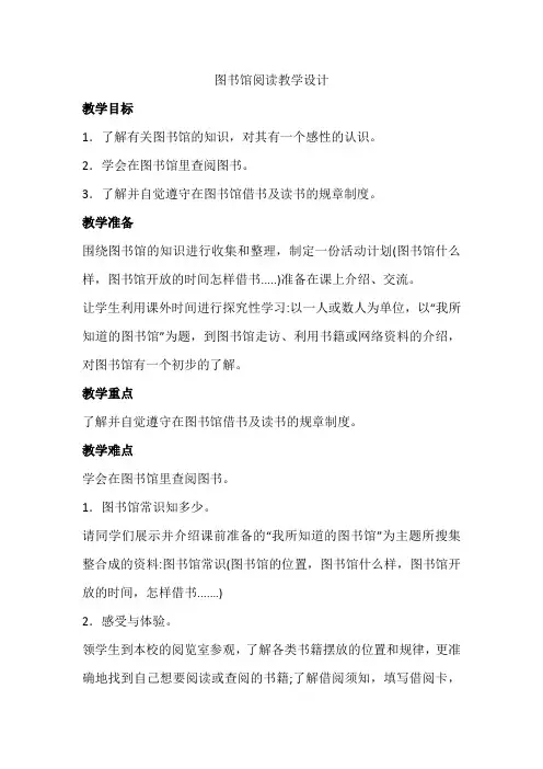 图书馆阅读教学设计