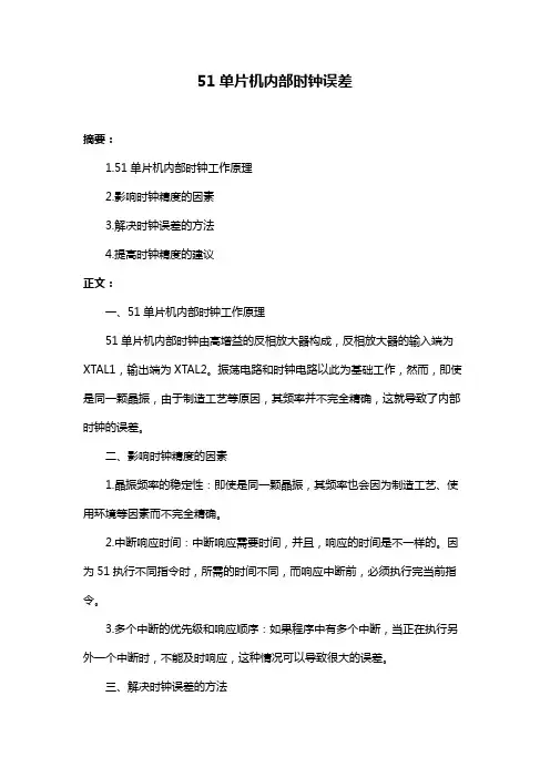 51单片机内部时钟误差
