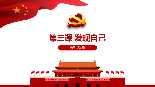 部编版道德与法治七年级上册第三课 发现自己 教学课件PPT(附教案)