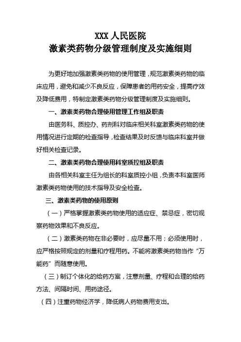 激素类药物分级管理制度及实施细则