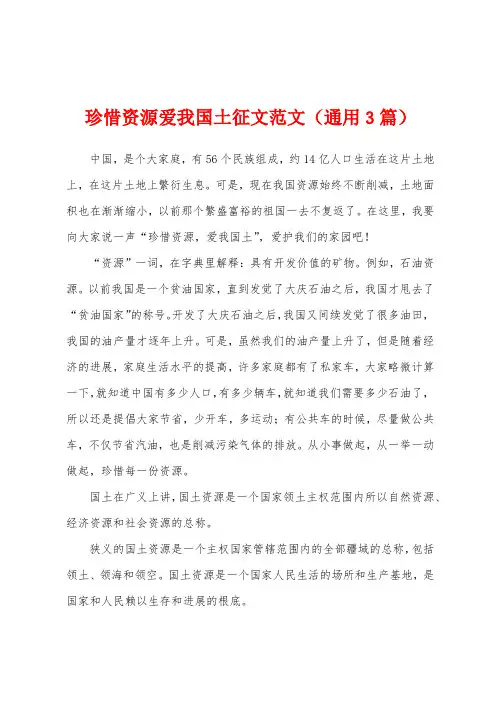 珍惜资源爱我国土征文范文(通用3篇)