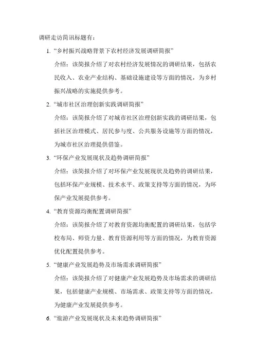 调研走访简讯标题