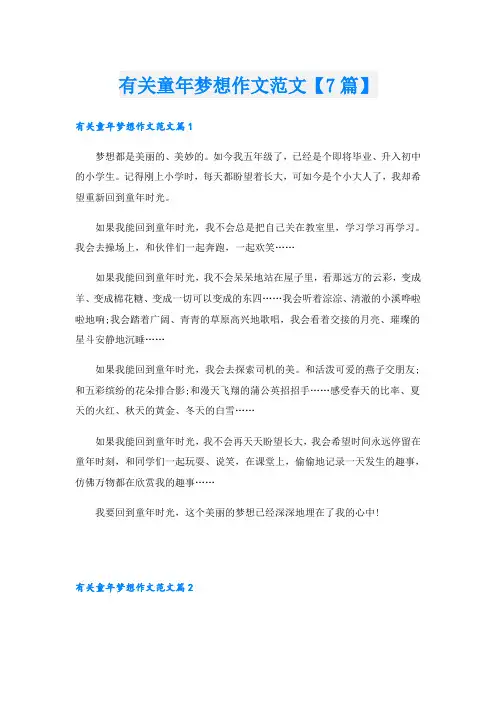 有关童年梦想作文范文【7篇】