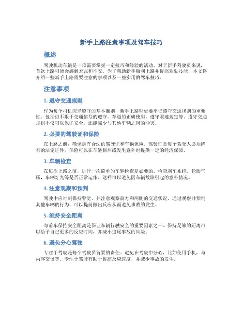 新手上路注意事项及驾车技巧