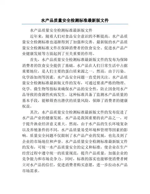 水产品质量安全检测标准最新版文件
