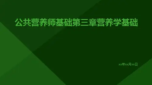 公共营养师基础第三章营养学基础