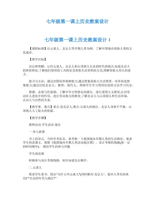 七年级第一课上历史教案设计