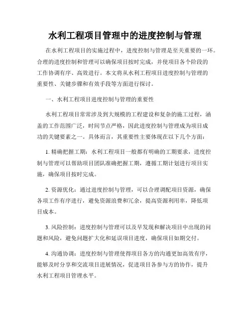 水利工程项目管理中的进度控制与管理