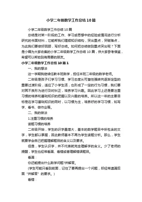小学二年级数学工作总结10篇