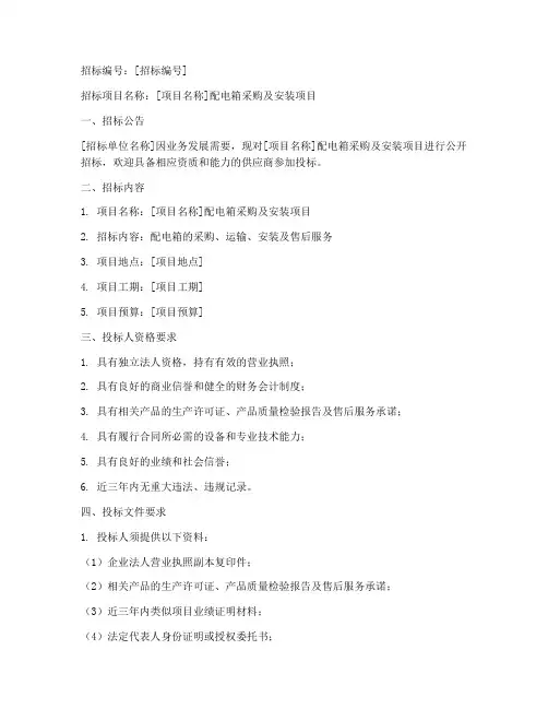 配电箱的招标文件