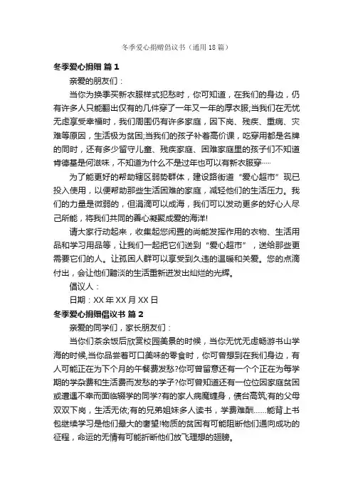 冬季爱心捐赠倡议书（通用18篇）