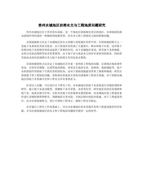 贵州水城地区岩溶水文与工程地质问题研究