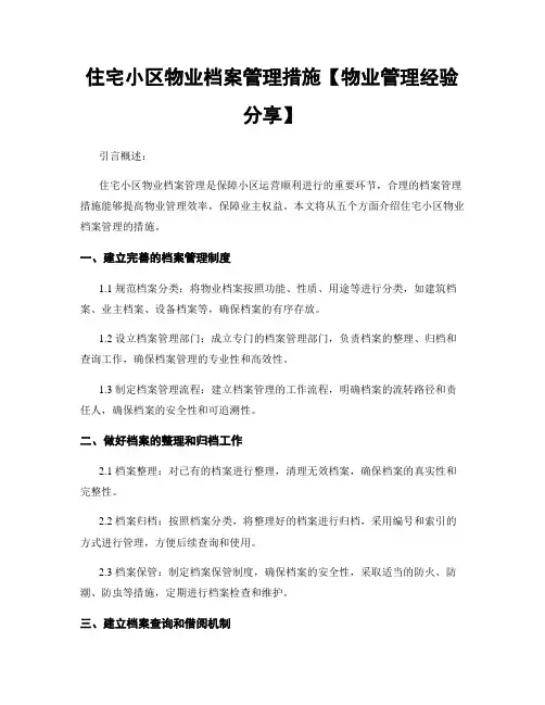 住宅小区物业档案管理措施【物业管理经验分享】