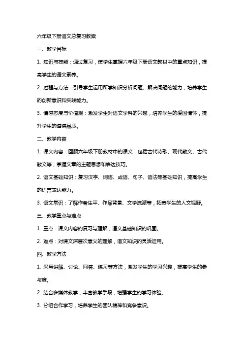 六年级下册语文总复习教案