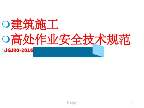 高处作业施工规范