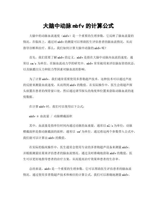 大脑中动脉mbfv的计算公式