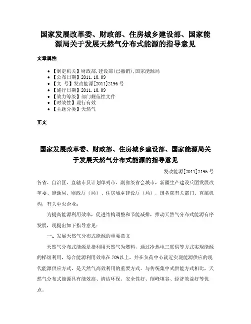 国家发展改革委、财政部、住房城乡建设部、国家能源局关于发展天然气分布式能源的指导意见