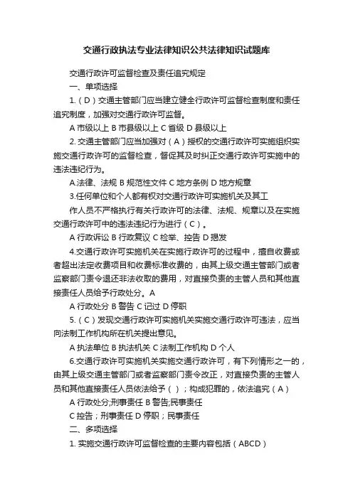 交通行政执法专业法律知识公共法律知识试题库