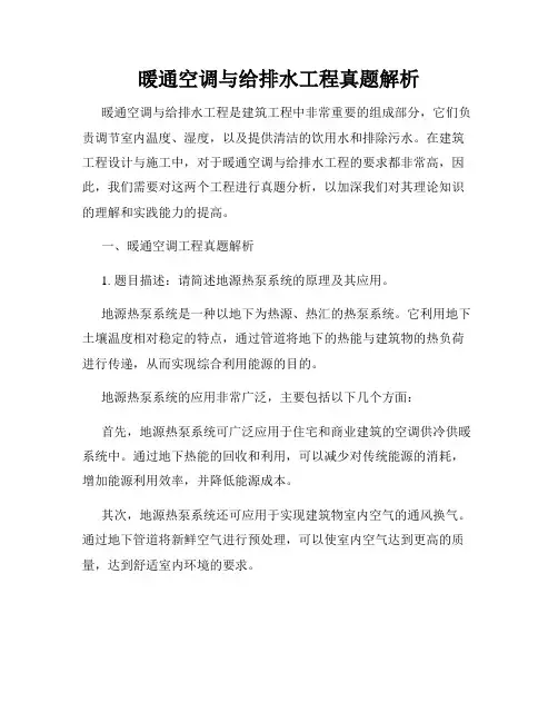 暖通空调与给排水工程真题解析