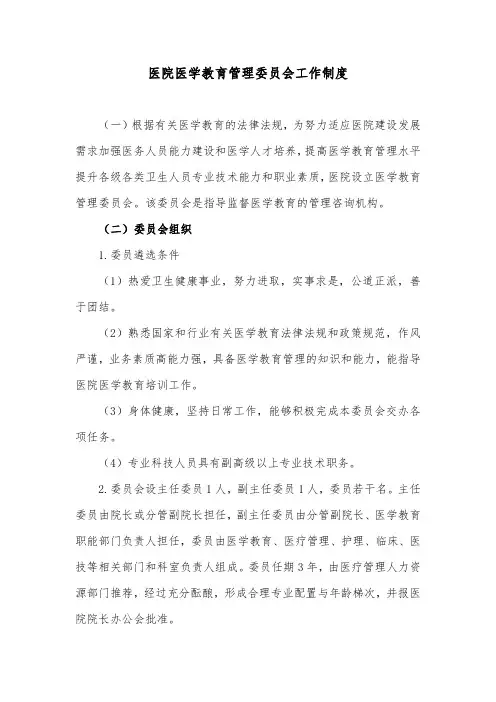 医院医学教育管理委员会工作制度