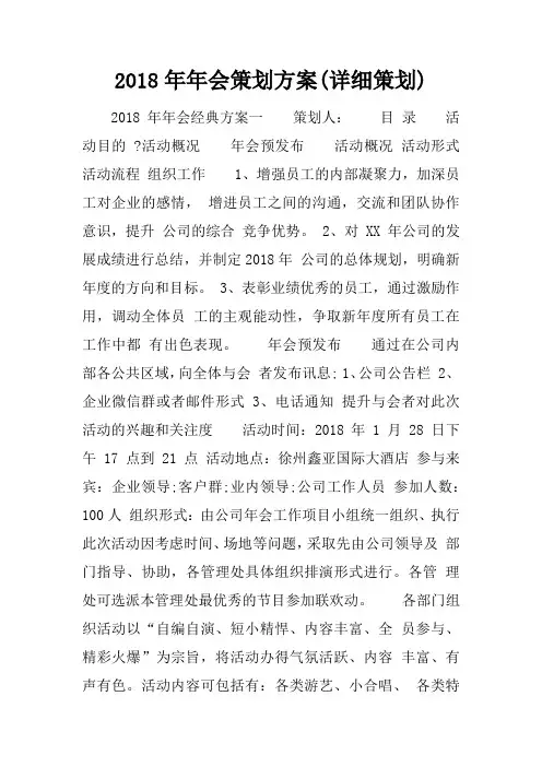 2018年年会策划方案(详细策划)