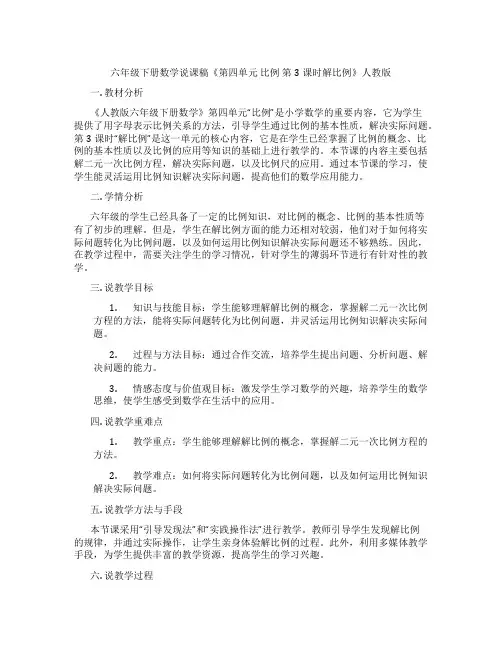 六年级下册数学说课稿《第四单元比例第3课时解比例》人教版