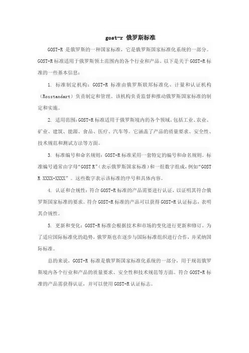 gost-r 俄罗斯标准