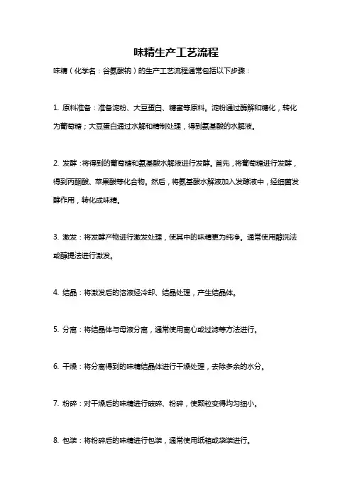 味精生产工艺流程
