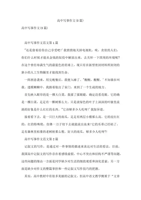 高中写事作文(5篇)