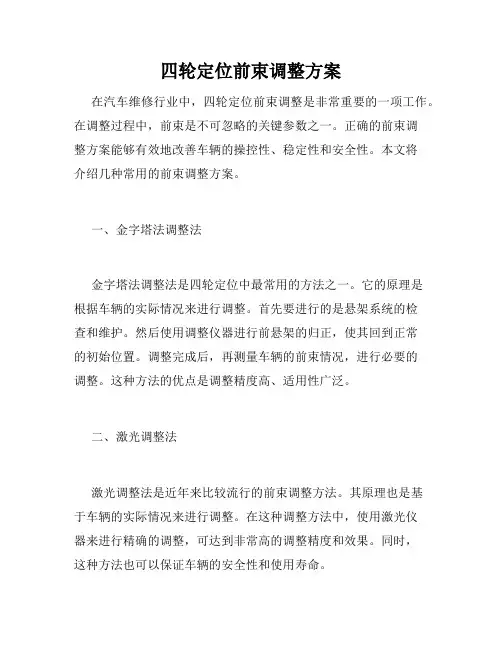 四轮定位前束调整方案