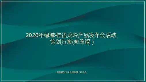 2020房地产产品发布会活动策划方案