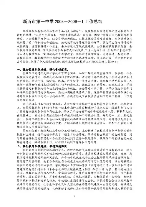 新沂市第一中学2008-2009-1工作总结