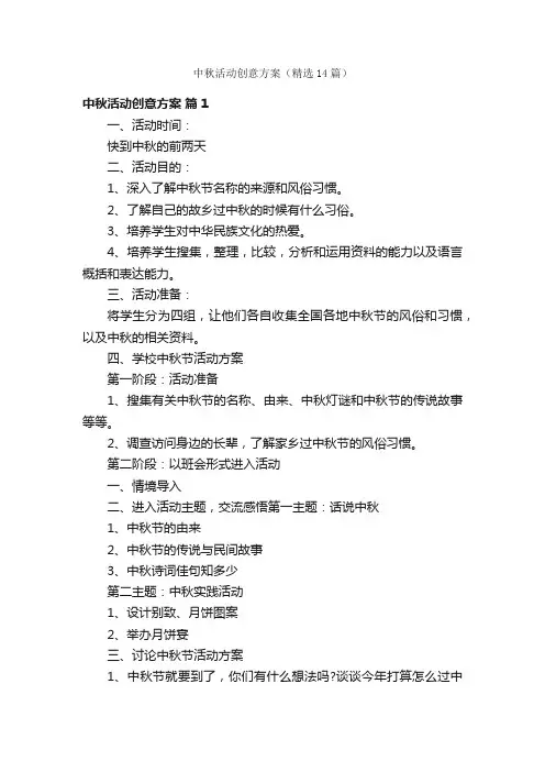 中秋活动创意方案（精选14篇）