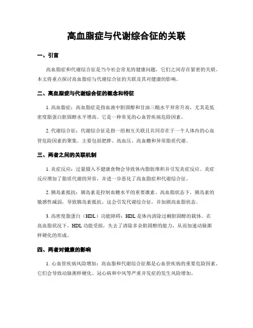 高血脂症与代谢综合征的关联