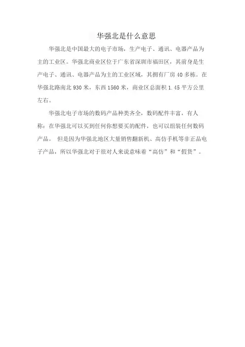 华强北是什么意思