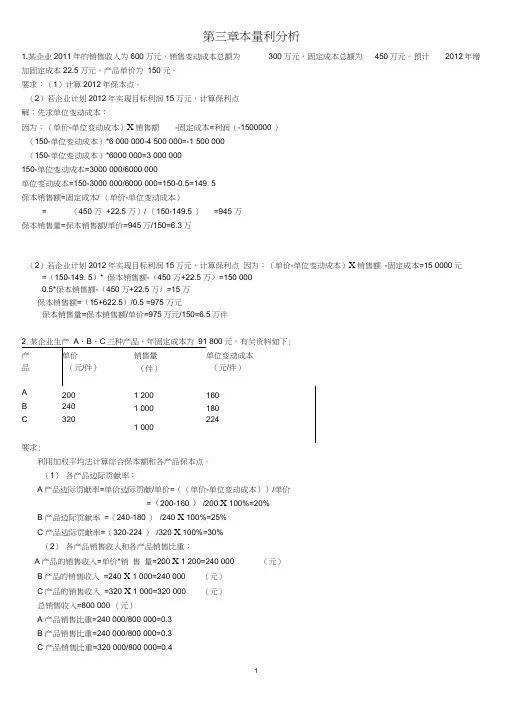 第3章本量利分析计算题