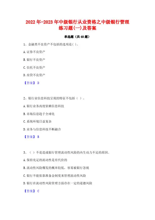 2022年-2023年中级银行从业资格之中级银行管理练习题(一)及答案