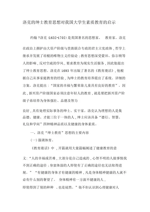 洛克的绅士教育思想对我国大学生素质教育的启示-文档资料