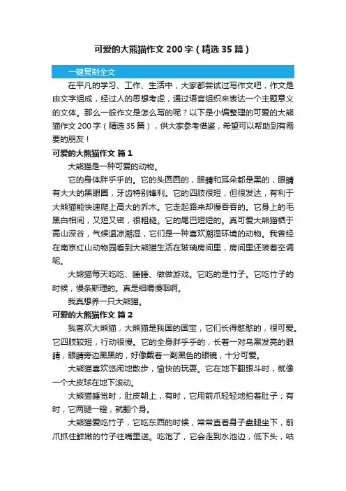 可爱的大熊猫作文200字（精选35篇）