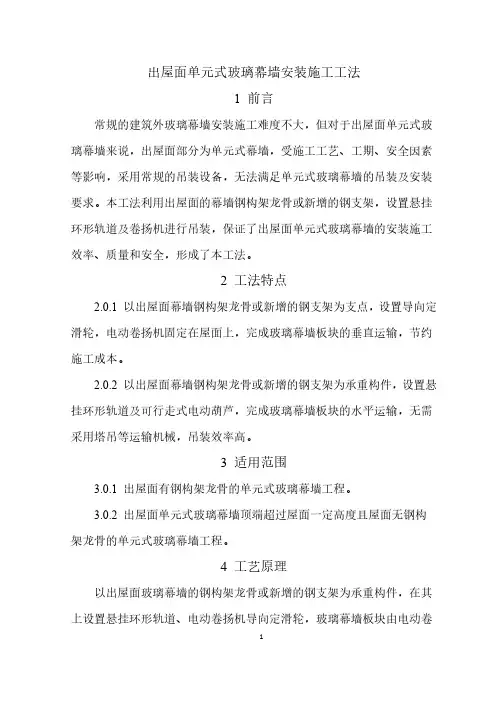 出屋面单元式玻璃幕墙安装施工工法