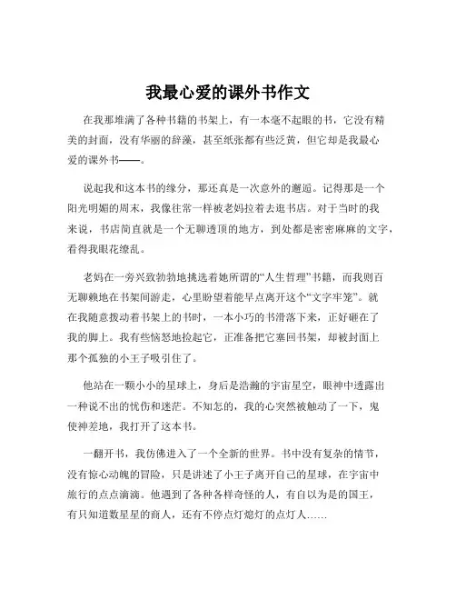 我最心爱的课外书作文
