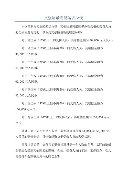 交强险最高能赔多少钱