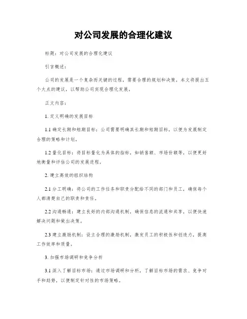 对公司发展的合理化建议