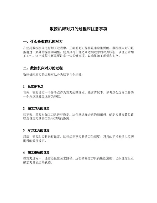 简述数控机床对刀的过程和注意哪些方面
