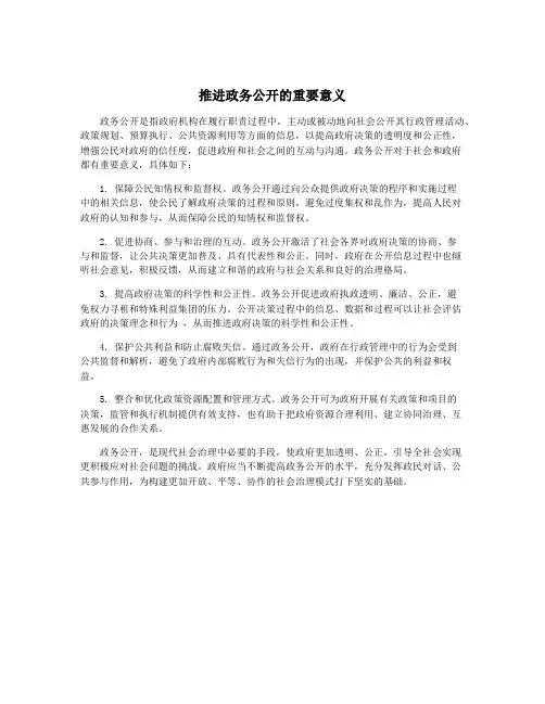 推进政务公开的重要意义