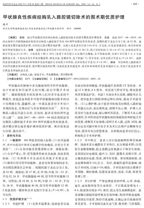 甲状腺良性疾病经胸乳入路腔镜切除术的围术期优质护理