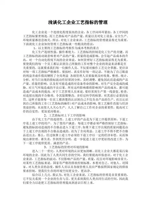 化工企业工艺指标的管理