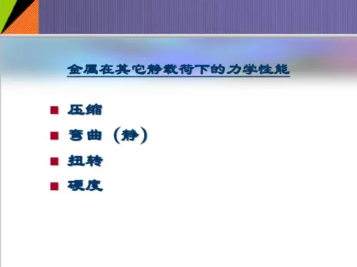 金属在其它静载荷下的力学性能