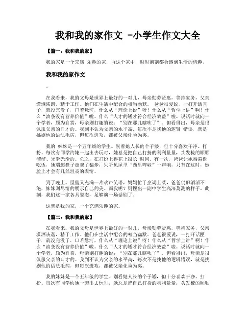 我和我的家作文小学生作文大全
