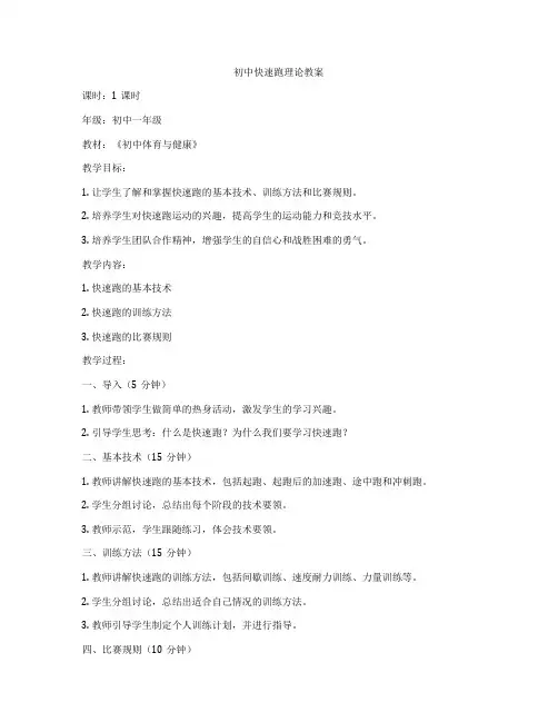 初中快速跑理论教案